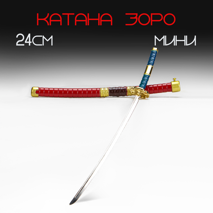 Макет оружия «Сувенирная катана Зоро», 24 см, красная - Фото 1