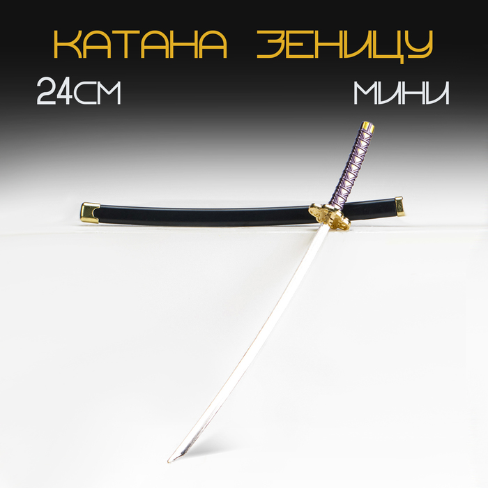 Макет оружия «Сувенирная катана Зеницу», 24 см, чёрная с сиреневым - Фото 1