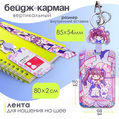 Бейдж-карман вертикальный внешний 110×68 мм, внут 85×54 мм, пластик, Аниме, лента 80×2 см