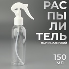Распылитель парикмахерский, 150 мл, прозрачный - Фото 1