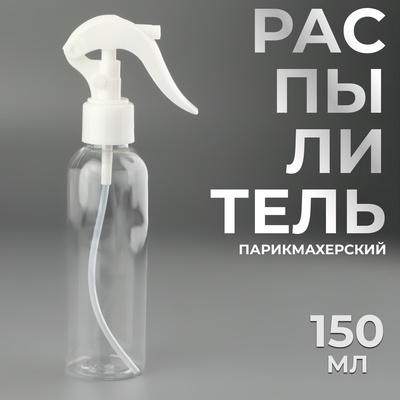 Распылитель парикмахерский, 150 мл, прозрачный