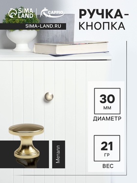Ручка-кнопка CAPPIO RK148, d=30 мм, цвет сатиновое золото