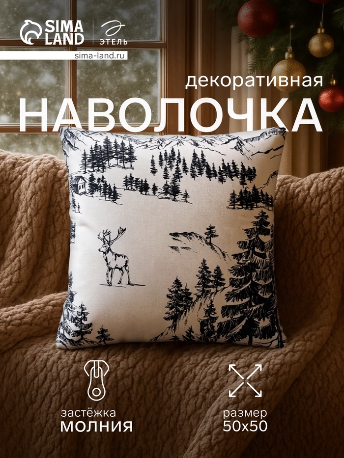 Наволочка декоративная новогодняя «Этель. Winter landscape» 50×50 см, поплин, 100% хлопок - Фото 1
