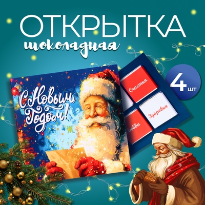 Шоколадная открытка "С Новым годом! Пожелания", 4 шт * 5 г