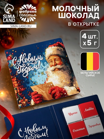 Шоколад мини в открытке «С Новым годом!», 4 шт. × 5 г
