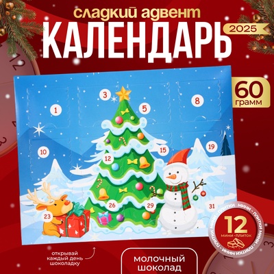 УЦЕНКА Адвент календарь с шоколадом Merry christmas!, 12×5 г (до 01.08.2025)