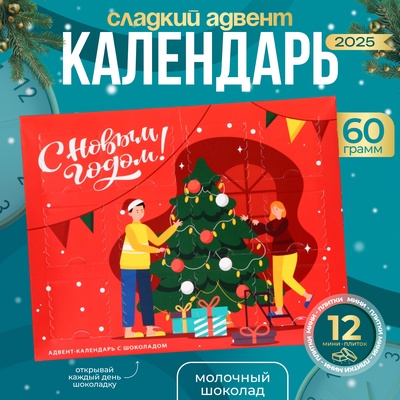 УЦЕНКА Адвент календарь с шоколадом «Новогоднее настроение», 12×5 г (до 01.08.2025)