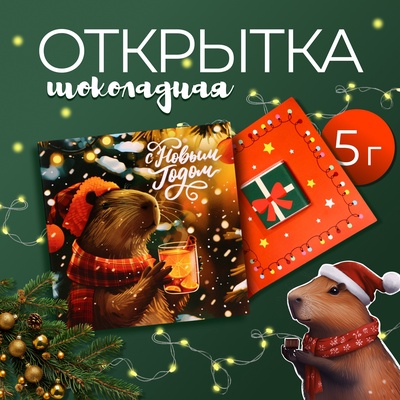 Шоколадная открытка "С новым годом тебя!", 5 г