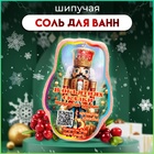Бомбочка для ванн новогодняя «В объятиях сказки», 150 г - Фото 1
