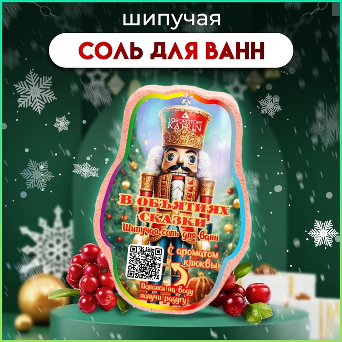 Бомбочка для ванн новогодняя «В объятиях сказки», 150 г - Фото 1