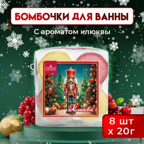 Новогодний подарочный набор косметики Snow balls "клюква" бомбочки для ванн, 160 г. Новый год 10782134