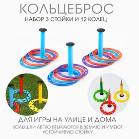 Кольцеброс детский, игра для дома и улицы, набор 3 стойки, 12 колец 10782416