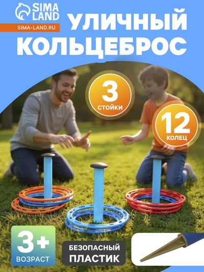 Кольцеброс детский, игра для дома и улицы, набор 3 стойки, 12 колец