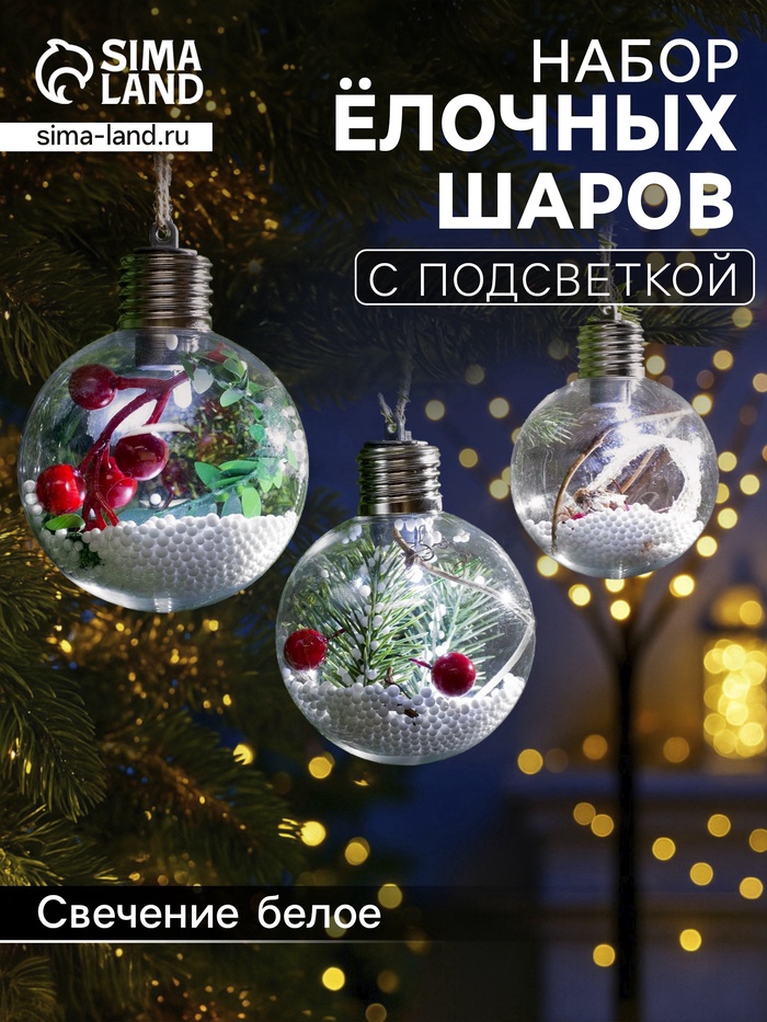 УЦЕНКА Набор ёлочных шаров «Зимний лес», 3 шт, d=8 см, 1 LED, от батареек, свечение белое - Фото 1