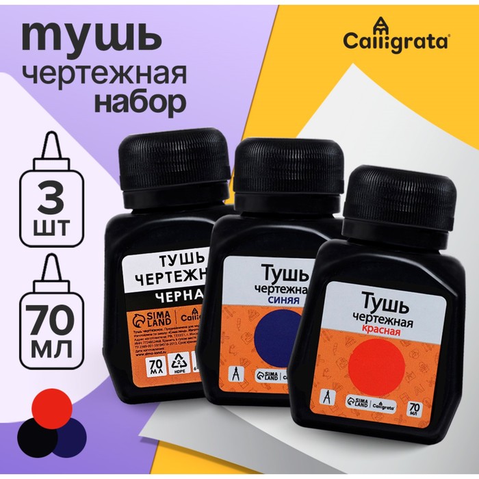 

Тушь жидкая чертежная Calligrata 70 мл НАБОР 3 ЦВЕТА (красный, синий, черный)