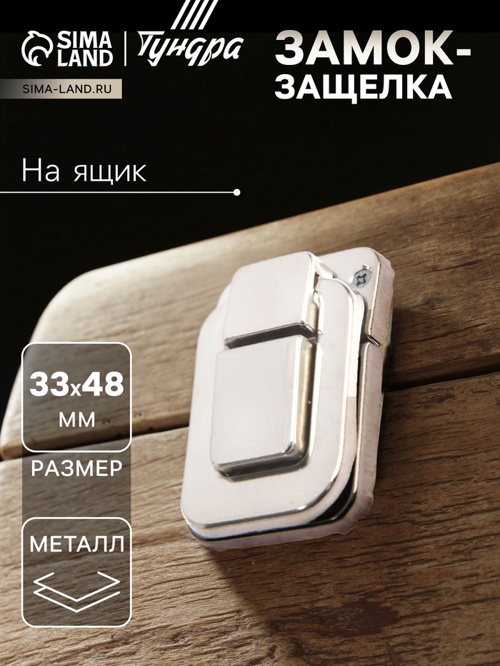 Замок-защелка на ящик 33×48 мм, железный, цвет матовый никель, 4 шт. TMP - Фото 1
