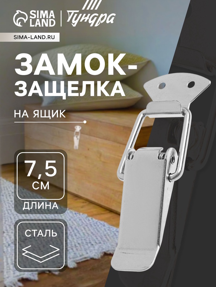 Замок-защёлка на ящик Z04, 7.5 см, нержавейка, без проушины, 4 шт. TMP - Фото 1