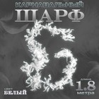 Боа перо, карнавальный шарф, 1.8 метра, белое - Фото 1