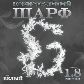 Боа перо, карнавальный аксессуар, 1,8 метра, цвет белый 9185691