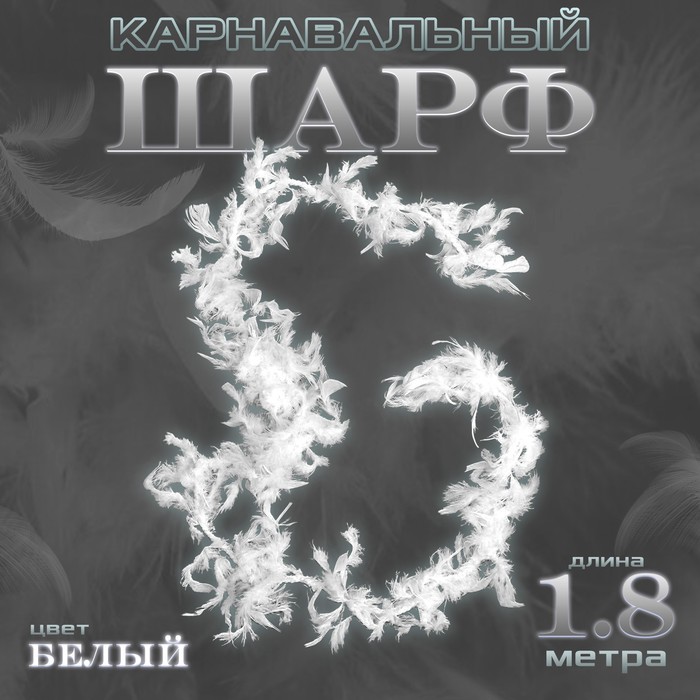 Боа перо, карнавальный шарф, 1.8 метра, белое - Фото 1