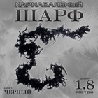 Боа перо, карнавальный шарф, 1.8 метра, чёрное - Фото 1
