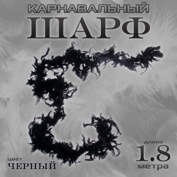 Боа перо, карнавальный шарф, 1.8 метра, чёрное - Фото 1