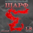 Боа перо, карнавальный шарф, 1.8 метра, красное - Фото 1