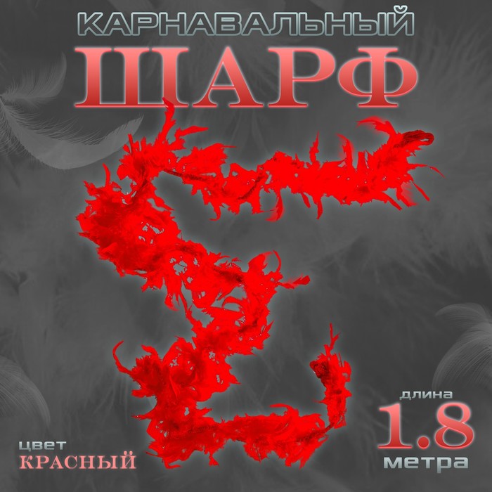 Боа перо, карнавальный шарф, 1.8 метра, красное - Фото 1