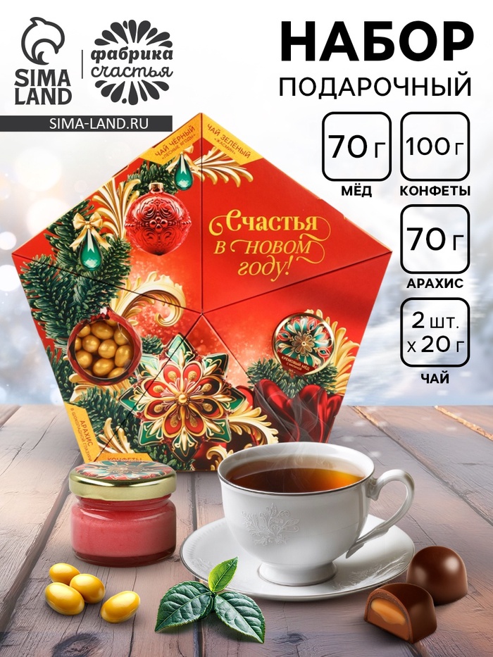 Подарочный набор новогодний «Счастья в новом году»: чай, арахис, конфеты, крем-мёд - Фото 1