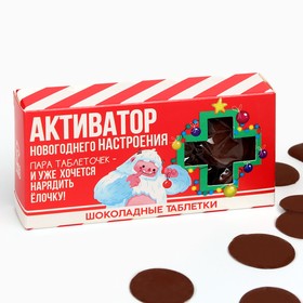 Шоколад новогодний молочный «Активатор», в форме таблеток, 50 г.