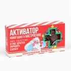 Новый год! Шоколад молочный, в форме таблеток «Активатор», 50 г 10394052 - фото 13417936