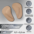 Супинаторы для обуви, на клеевой основе, 9.7×5.5 см, пара, бежевые - Фото 1