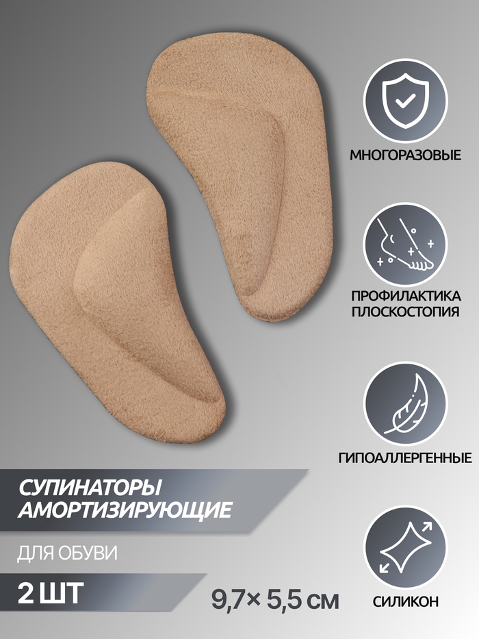 Супинаторы для обуви, на клеевой основе, 9.7×5.5 см, пара, бежевые - Фото 1