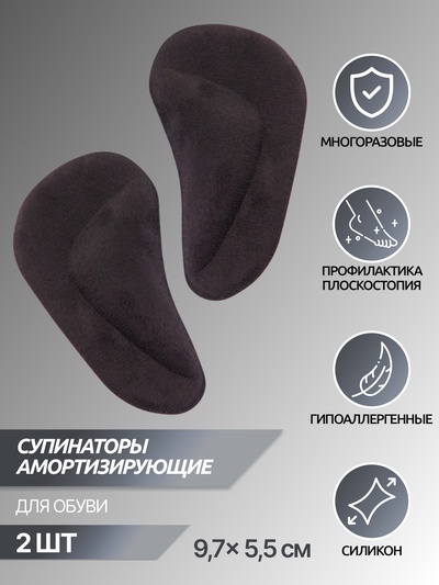 Супинаторы для обуви, на клеевой основе, 9.7×5.5 см, пара, чёрные