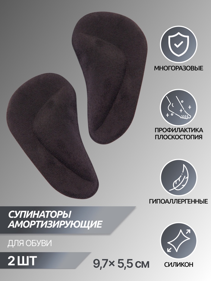 Супинаторы для обуви, на клеевой основе, 9.7×5.5 см, пара, чёрные - Фото 1