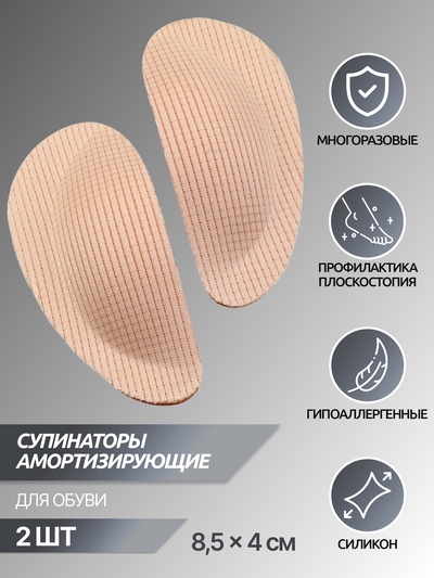 Супинаторы для обуви, на клеевой основе, 8.5×4 см, пара, бежевые