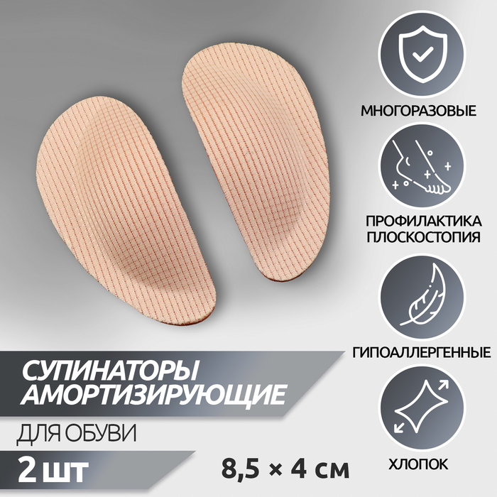 Супинаторы для обуви, на клеевой основе, 8.5×4 см, пара, бежевые - Фото 1