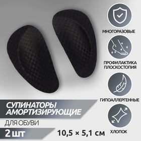 {{productViewItem.photos[photoViewList.activeNavIndex].Alt || productViewItem.photos[photoViewList.activeNavIndex].Description || 'Супинаторы для обуви, на клеевой основе, 10,5 × 5,1 см, пара, цвет чёрный'}}