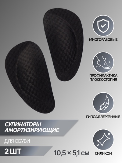 Супинаторы для обуви, на клеевой основе, 10.5×5.1 см, пара, чёрные