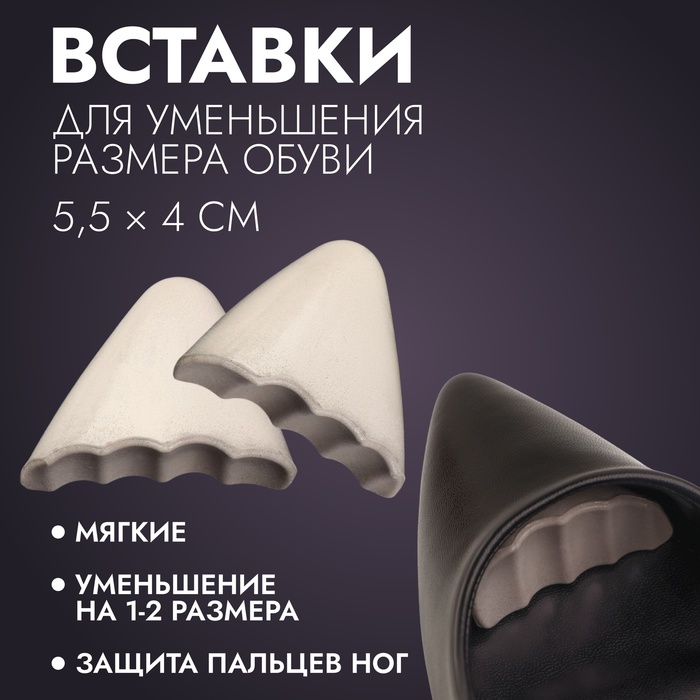 Вставки для уменьшения размера обуви, регулируемые, 5.5×4 см, пара, серые - Фото 1