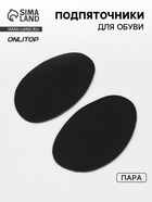 Подпяточники для обуви, 12.5×7.8 см, пара, чёрные - Фото 1