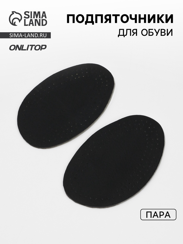 Подпяточники для обуви, 12.5×7.8 см, пара, чёрные - Фото 1