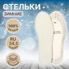 Стельки для обуви, утеплённые, универсальные, р-р RU до 34.5 (р-р Пр-ля до 36), 23 см, пара, цвет белый - Фото 1