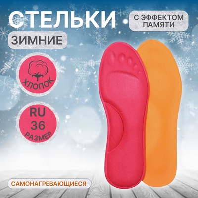 Стельки для обуви, утеплённые, с эффектом памяти, р-р RU до 36 (р-р Пр-ля до 38), 24 см, пара, розовые