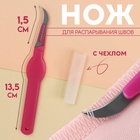 Нож для распарывания швов, с чехлом, 13.5 см, лезвие 1.5 см, цвет фиолетовый - Фото 1