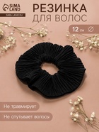 Резинка для волос QF «Орбита», жатка классика, 12 см, чёрный - Фото 1