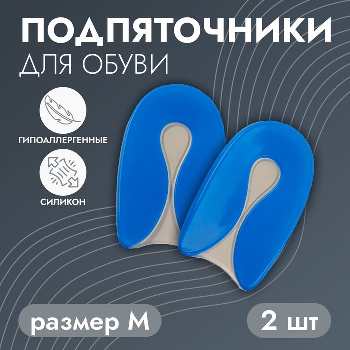 Подпяточники для обуви, на клеевой основе M р-р, пара, синие - Фото 1