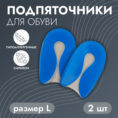 Подпяточники для обуви, на клеевой основе, L р-р, пара, синие
