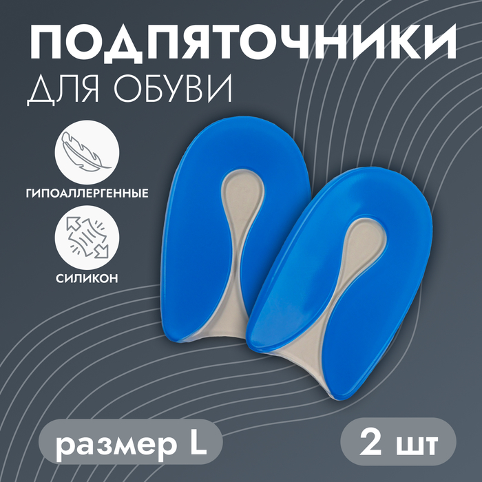 Подпяточники для обуви, на клеевой основе, L р-р, пара, синие - Фото 1