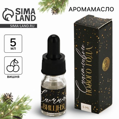 Эфирное масло «Счастливого Нового года», аромат сочная вишня, 5 мл